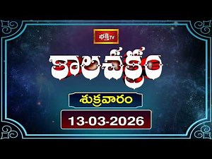 కాలచక్రం | Today Kalachakram | 13th March 2026 | Daily Update Program | Bhakthi TV