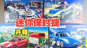 Playmobil的四款迷你保时捷组装实录