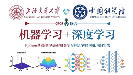 人工智能天花板课程！上海交大&中科院强强联合打造：Python 机器学习 深度学习入门到进阶！