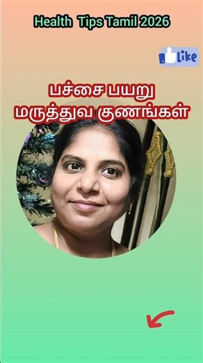 பச்சை பயறு மருத்துவ குணங்கள் #viral #shortsfeed