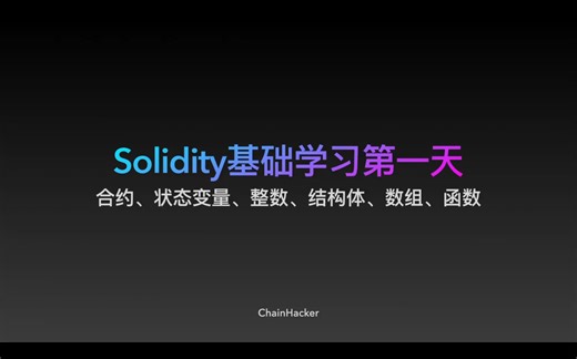 Solidity基础学习第一天
