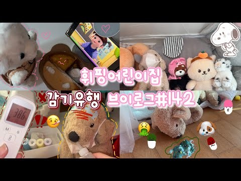 😷휘핑어린이집 감기브이로그🤒#142 #인형계 #추천 #인형케어 #아픔 #아픈인형 #새벽 #새벽감성 #새벽케어 #힐링케어 #토카보카 #힐링 #힐링케어 #asmr #브이로그