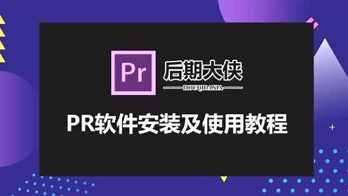 pr软件下载 免费中文版 下载与安装详细教程