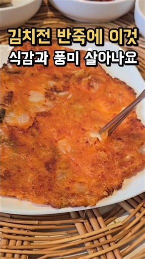 🥬Add this to your Kimchi Pancake batter 🍀CookingTips/HealthInfo/Food/HomeCooking