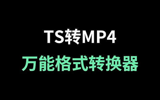 ts格式视频怎么转MP4格式，flv、ts、mp4、avi万能视频格式转换器