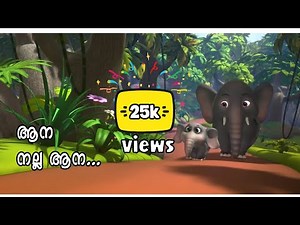 ആന നല്ല ആന.. | ആനപ്പാട്ട് | aana nalla aana | kids animation song | elephant song