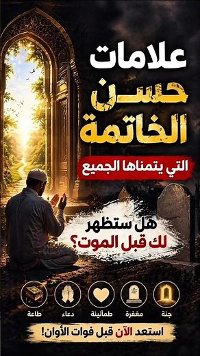 علامات حسن الخاتمة… هل ستظهر لك قبل الموت؟ 😢