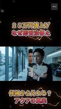 【衝撃の25万円値上げ】トヨタ新型「アクア」発売直後に受注停止！？ディーラーが危惧する「候補に挙げてもらえない」事態の真相とは？【クルマのホンネ Officail】