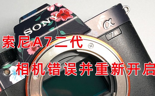索尼A7二代 相机错误 哪里坏了怎么修