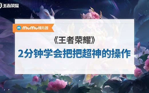 【Mu酱小课堂】王者荣耀在模拟器上如何设置键位！适用多种MOBA游戏！