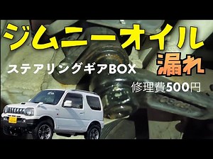 JB23ジムニー ステアリングギアオイル漏れ オイルシール交換修理