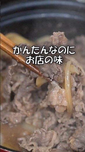 【面倒な作業なし】鍋で煮るだけでお店の味になる簡単牛丼。時短でできる節約レシピ。