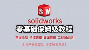 【SolidWorks保姆级教程】从零开始学SolidWorks全套教程，手把手带你一口气学完SW设计所需要的全部基础知！少走99%的弯路！