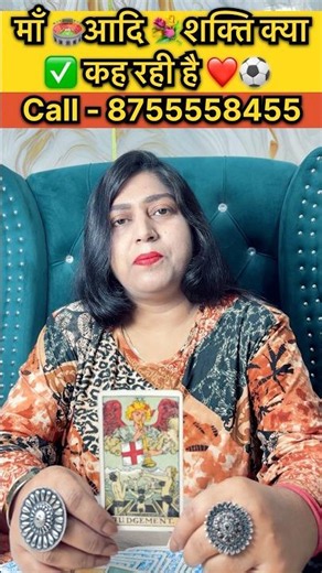 ‼️माँ आदि 💐 शक्ति क्या ✅￼कह रही है￼⚽️#tarot #astrology #tarotreading #shortsvideo #cardreading
