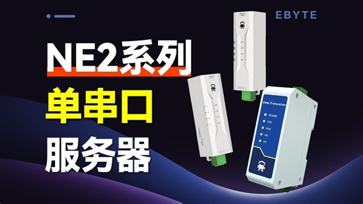 NE2串口服务器实测：TCP/MQTT/HTTP全支持，Modbus网关真香！