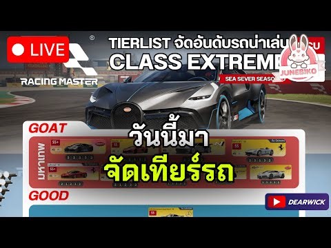 [LIVE]จัดเทียร์กันจั๊ฟ |เกม Racing master Sea