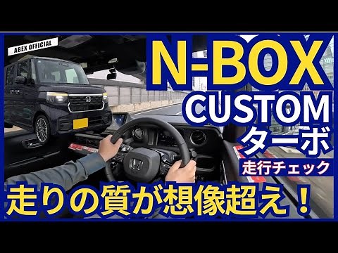 走りの質が想像超え！ N-BOXカスタムターボ 試乗チェック！