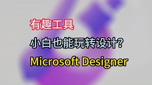 强大工具，小白也能快速玩转设计？免费AI作图Microsoft Designer