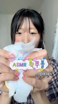 [ASMR] 왁뿌볼 어렵다