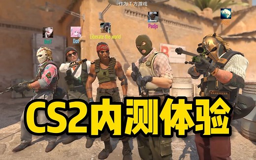 【4K高画质】CS2内测体验分享！起源2引擎给足新鲜感！