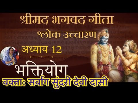 How to Recite Bhagavad Gita chapter 12 |Chant BG 12| Sanskrit Shloka| Recitation BG 12