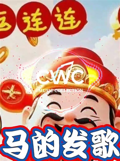 2026年马年新年歌—畅听EDM发歌