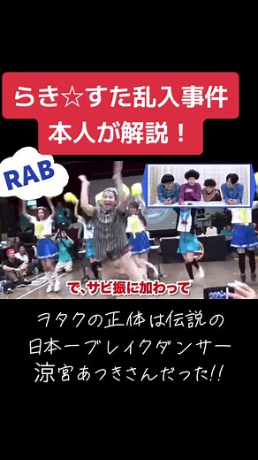 #らきすた #ヲタク #らき☆すた #乱入 #ダンス #涼宮あつき #リアルアキバボーイズ #RAB #REALAKIBABOYZ #革命前夜 #エンドレスエイト #マロン #とぅーし #ゾマやかじゃない! #ブレイクダンス #b-boy #Bボーイ商店街 #B商 #誰？