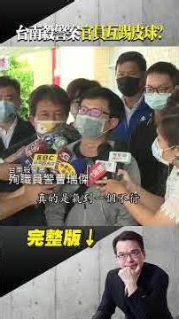 台南殺警案嫌犯 前科累累入監得回家探視！獄政通報大漏洞 官員滿口文字遊戲踢皮球！ ‪@ebcapocalypse‬ #shorts