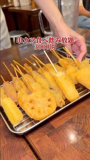 3000円で串カツ食べ飲み放題😋 #大阪グルメ #japanesefood