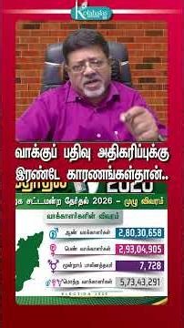 வாக்குப் பதிவு அதிகரிப்புக்கு இரண்டே காரணங்கள்தான்
