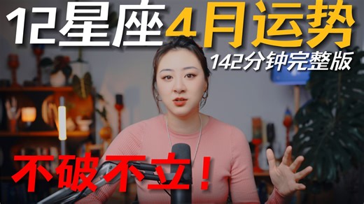 「𝑱𝒊𝒂𝒆𝒏 𝒔𝒕𝒖𝒅𝒊𝒐」私占级12星座4月运势（142分钟完整版）｜唯有行动能打破焦虑！