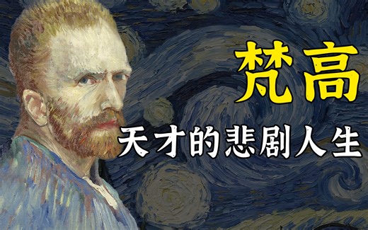 死后世界闻名，生前却只卖出一幅画！天才梵高的悲剧一生 | 梵高传