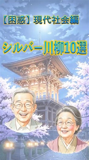 【困惑】時代の進化に置いていかれた！？現代社会と戦うシルバー川柳10選