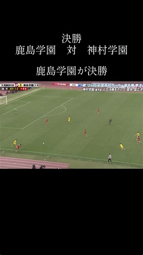 鹿島学園、高校サッカー選手権決勝進出