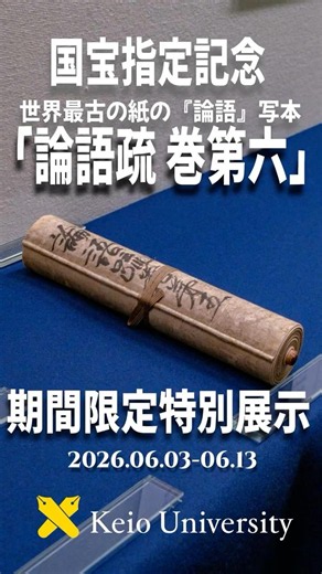 Commemorating the National Treasure Designation! Limited-Time Special Exhibition of the "Rongo-so...