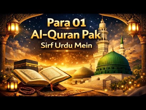 Para 01 Al-Quran Pak | Sirf Urdu Mein