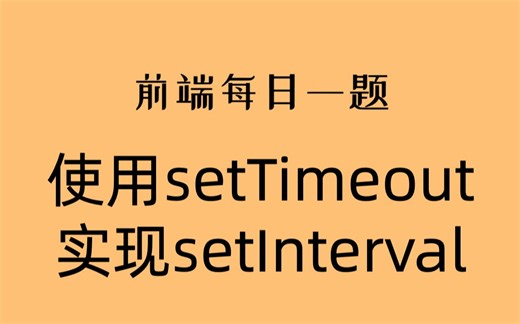 【前端每日一题】使用setTimeout实现setInterval ｜ 码路教育