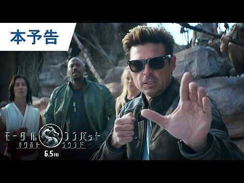映画『モータルコンバット／ネクストラウンド』本予告｜2026年6月5日（金）公開