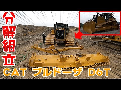 【巨大】ブルドーザの分解組立方法はこれだ！！【修理】【建機】【重機】【ユンボ】