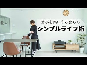 【シンプルライフ】家事を楽にする方法／効率よく暮らすヒント