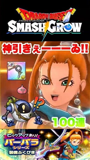 【ドラクエスマグロ】バーバラ装備ふくびき100連！カルベロビュート#ドラクエ