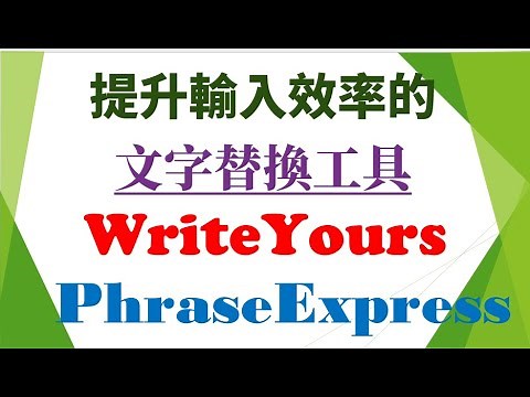 提升輸入效率的文字替換工具：WriteYours與PhraseExpress