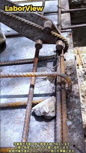 手動鉄筋曲げ加工と配筋作業工程 #worker #process