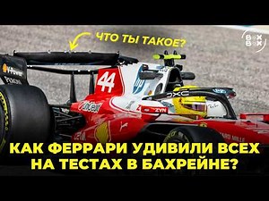 ФИНАЛЬНЫЕ ТЕСТЫ Ф1 В БАХРЕЙНЕ | НАДЕЖДЫ ФЕРРАРИ И ПРОВАЛ АСТОН МАРТИН – BOX BOX