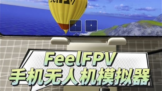 第三集：手机端无人机模拟器FeelFPV使用教程，包含花飞竞速、追车运镜等各类地图，可玩性还是挺高的