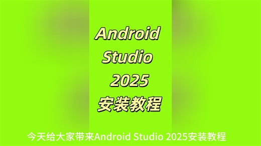 Android Studio 2025安装教程