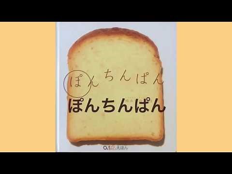 【絵本読み聞かせ】 ぽんちんぱん