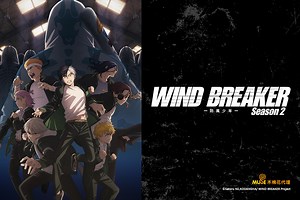 WIND BREAKER—防風少年—  第二季