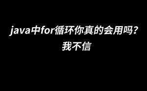 java中for循环你真的会用吗？我不信