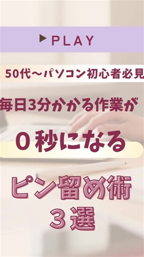 ✨毎日3分が…たった0秒に！？✨ ＼作業が劇的にラクになる！／ 📌タスクバー「ピン留め術」 3選📌 「毎日開くあのファイル、探すのが地味にめんどくさい…」 「よく使うアプリ、どこにあるかわからなくて探し回る…」 そんな“あるある”を、ぜ〜んぶ解決します💡 今回は、何度も見返したくなるくらい便利な 《ピン留め術》を3つ厳選してご紹介！ ✅よく使うファイル右クリックでピン留め ✅ドラッグアンドドロップするだけでカンタンにタスクバーにピン留め ✅ネット画面を簡単にピン留めするやり方 初心者さんでもカンタンにできるから パソコン作業がグッと快適になりますよ🌈 そのほかにも毎日のパソコン作業が楽しくなる方法を毎週発信！ 気になったらフォローしてね✨ #パソコン初心者 #パソコンスキル #パソコン便利術 #パソコン時短術 #パソコンスキルアップ #パソコン裏技 #💻 #windows #windows11 #ココナラ